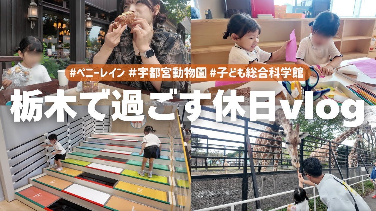 【vlog】栃木で遊び尽くした１日🦁宇都宮動物園・子ども総合科学館🚀｜ペニーレインで朝活🌿｜関東住みオススメスポット✨
