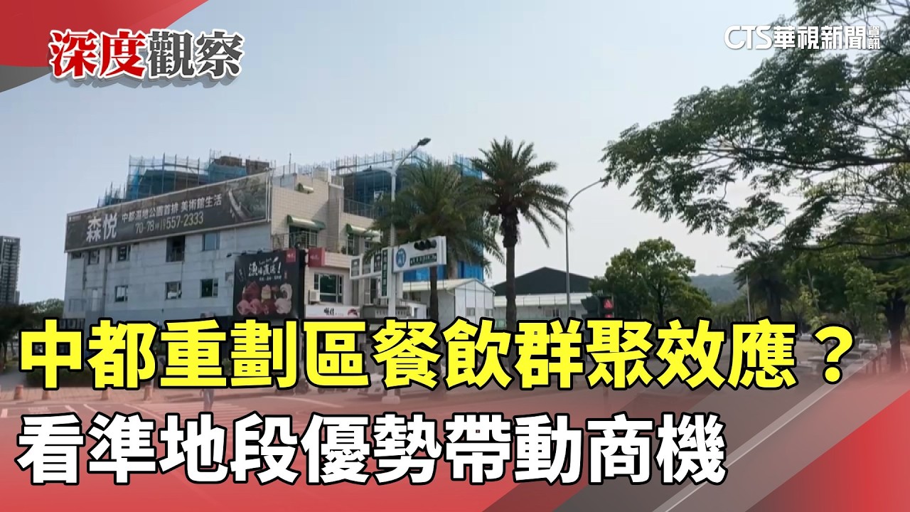中都重劃區餐飲群聚效應？　看準地段優勢帶動商機｜華視新聞 20260416 @CtsTw