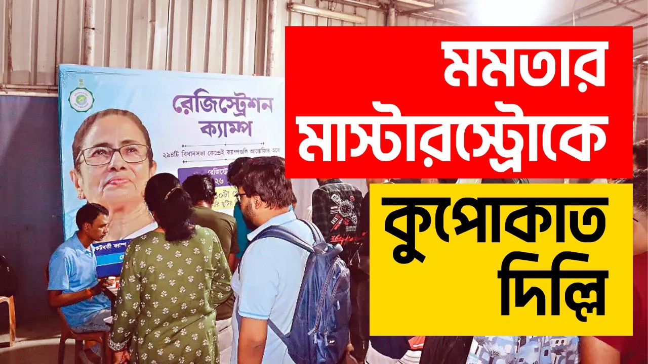 মমতার মাস্টার স্ট্রোকে কুপোকাত দিল্লি