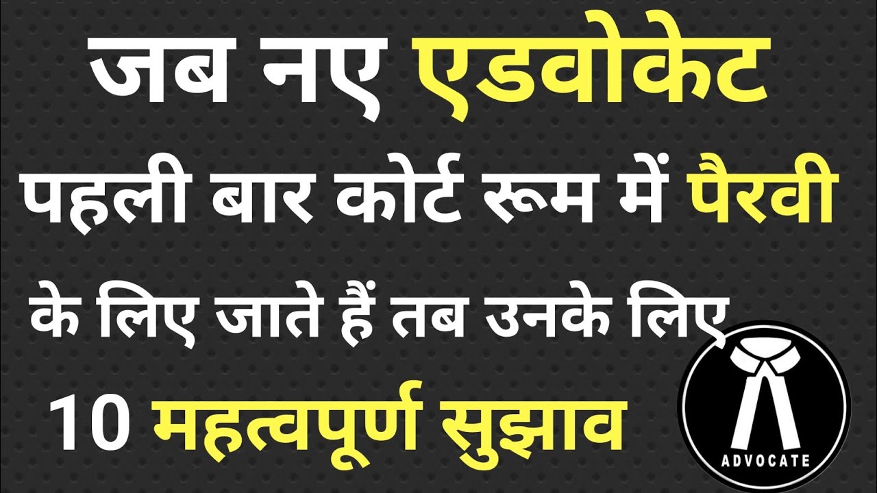 How to Argue in Court for the First Time? | पहली बार कोर्ट में पैरवी कैसे करें? 10 जरूरी टिप्स