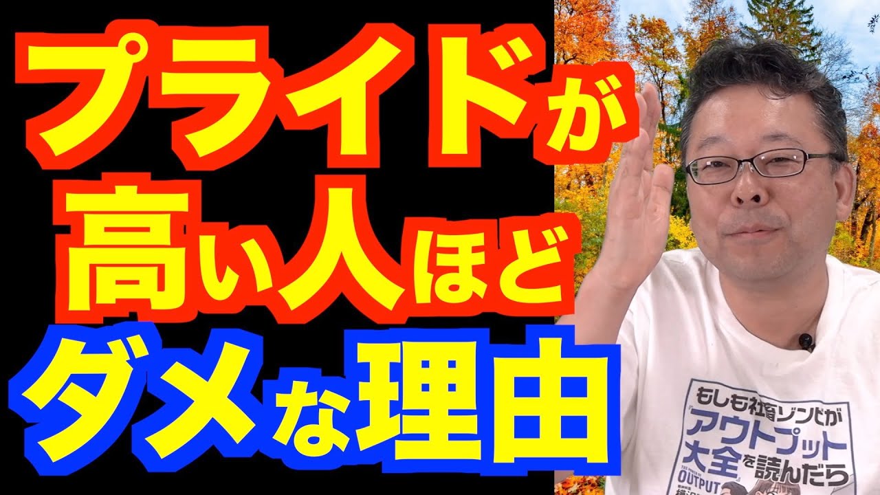 プライドの高さを治す方法【精神科医・樺沢紫苑】