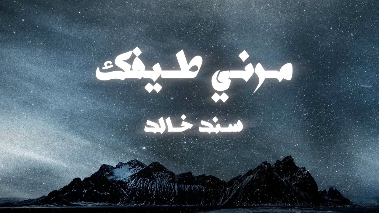 سند خالد (مرني طيفك ) حصريا 2023