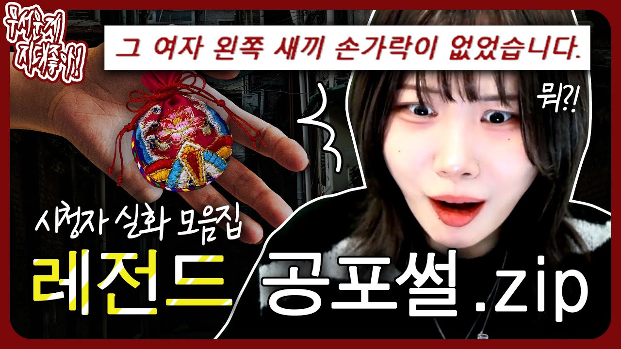 이방인이 준 주머니의 정체는?😱 레전드 공포 실화썰 모음.zip [무서운게 지대 좋아!]