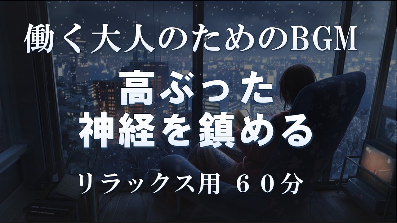 【リラックス用60分】高ぶった神経を鎮める｜働く大人のためのBGM