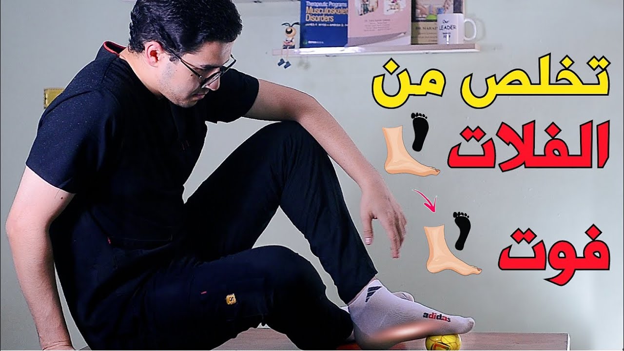 علاج الفلات فوت | أفضل تمارين لعلاج الفلات فوت - Flat Foot Exercises