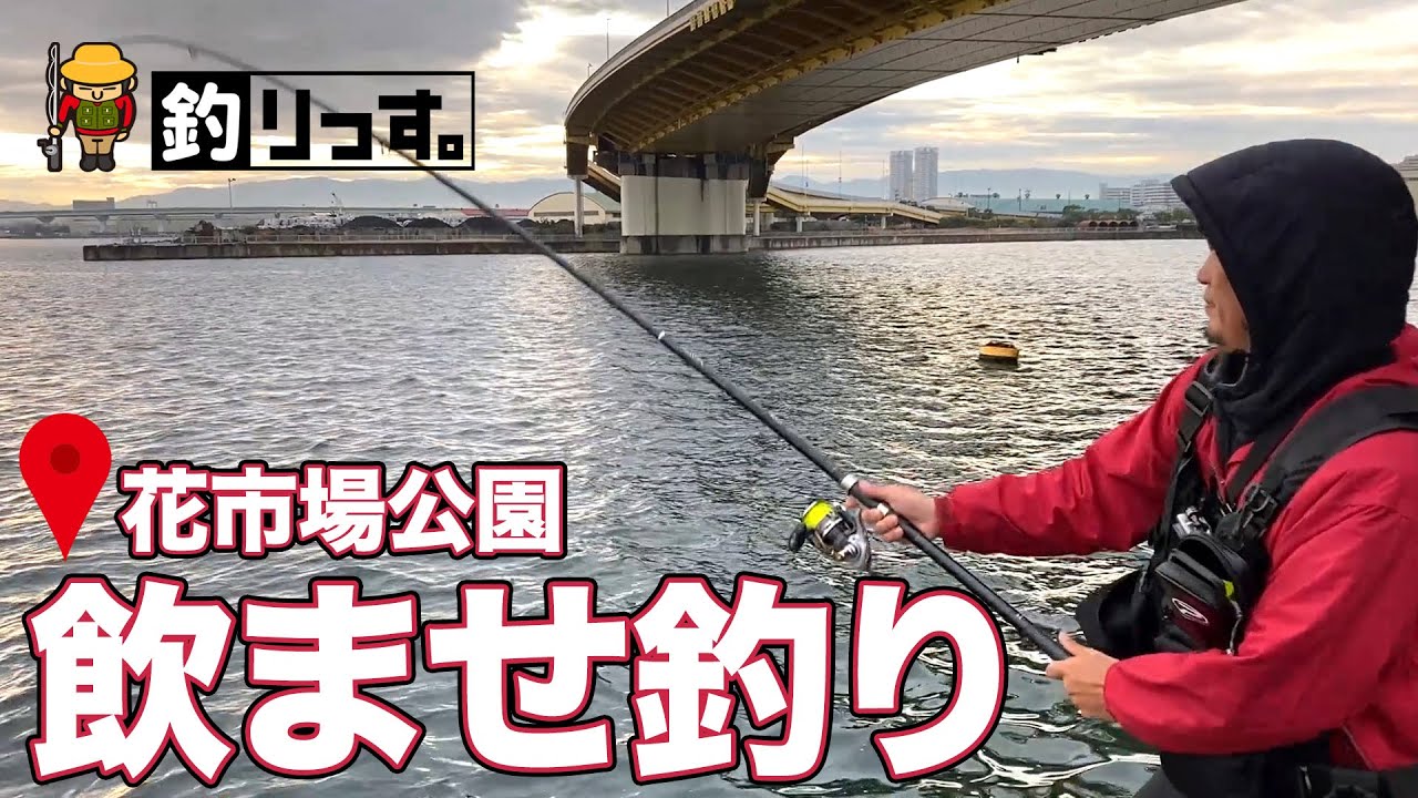 花市場公園で飲ませ釣り!!