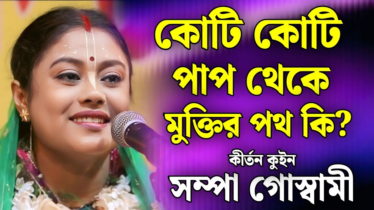 কোটি কোটি পাপ থেকে নিমেষে মুক্তি ? | sampa goswami bhajan 2026 | sampa goswami kirtan song