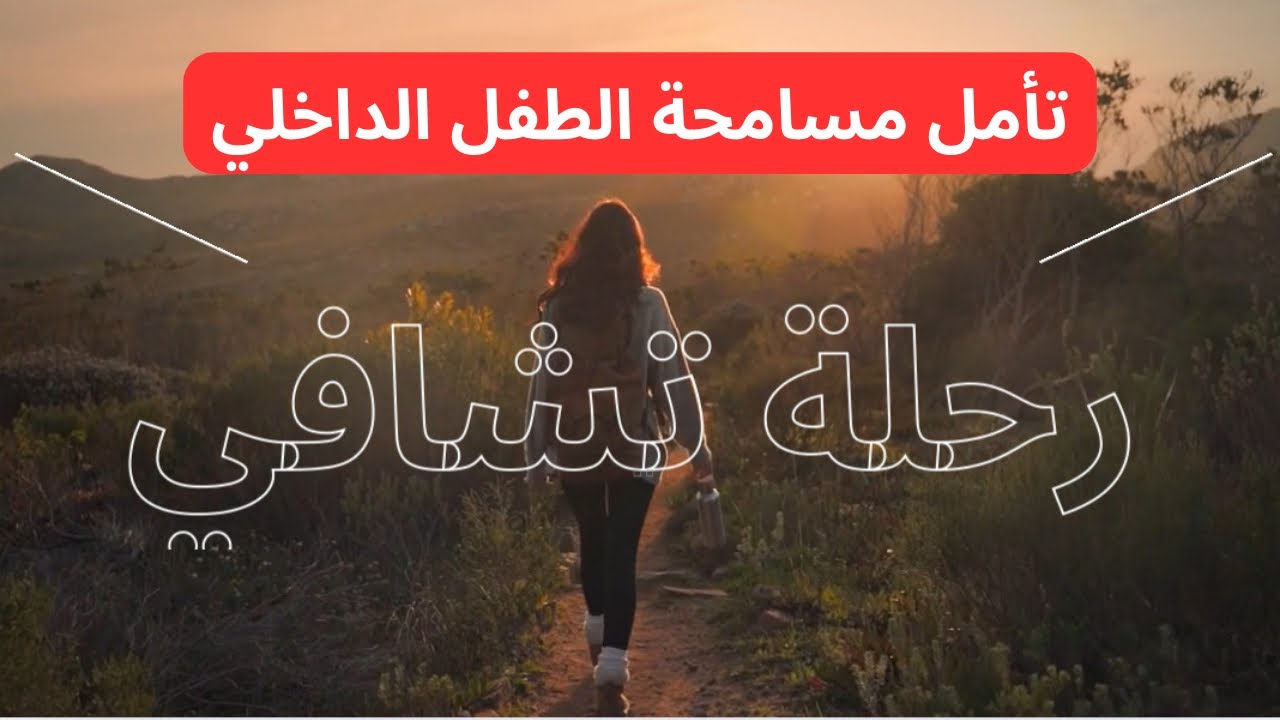 تأمل مسامحة الطفل الداخلي | رحلة شفاء عميق واحتضان الذات
