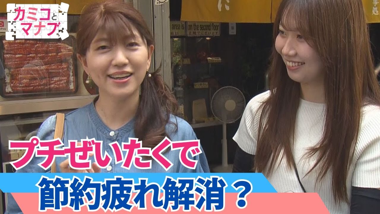 【大調査】教えて！みんなの「プチぜいたく」物価高・節約疲れを乗り切れ｜カミコとマナブ｜ピタニュー特集