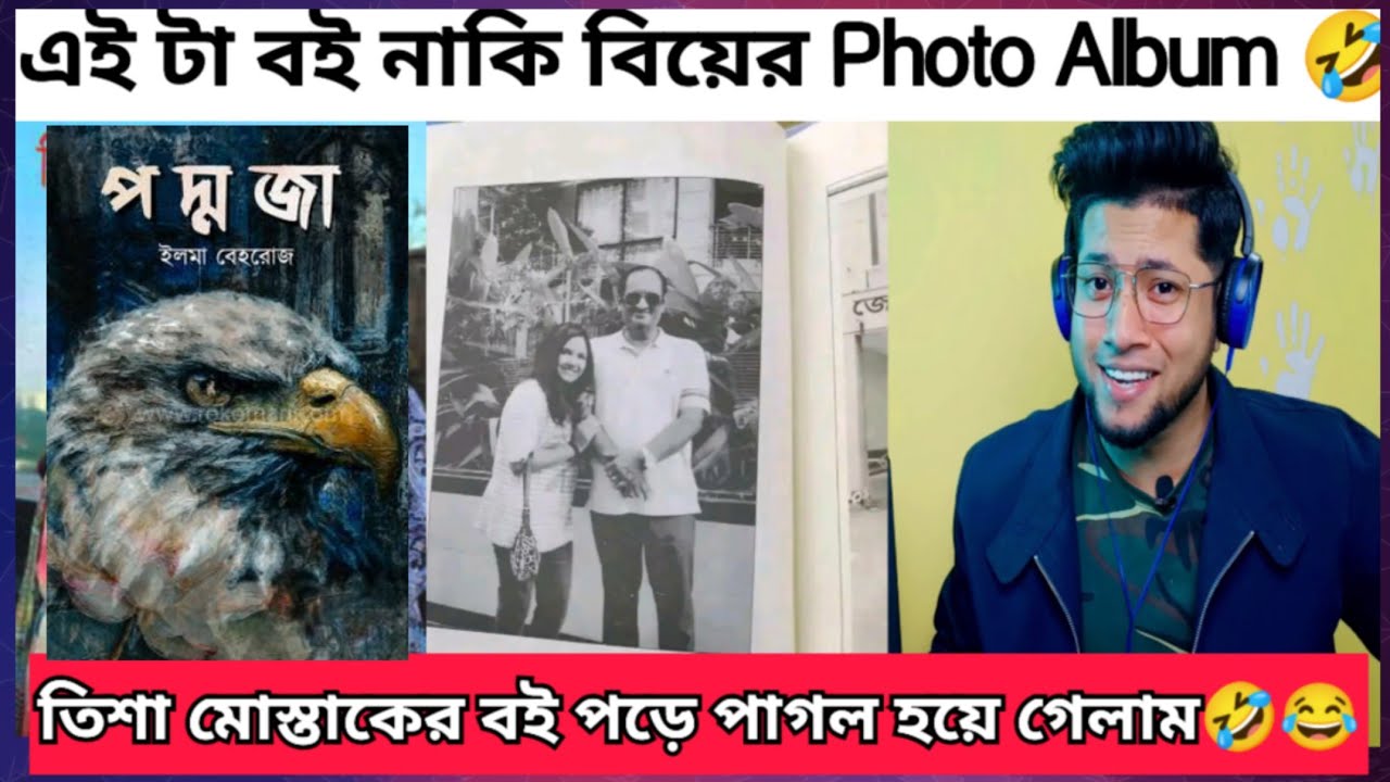 তিশা মোস্তাক এর বই এর ভিতরে কি লেখা আছে দেখুন। এ কেমন বই নাকি photo Album |  পদ্মজা