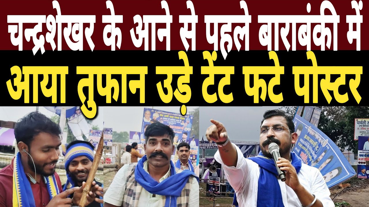 Chandrashekhar Azad के आने से पहले Barabanki में आया तुफान उड़े टेंट फटे पोस्टर|Barabanki Maharally 