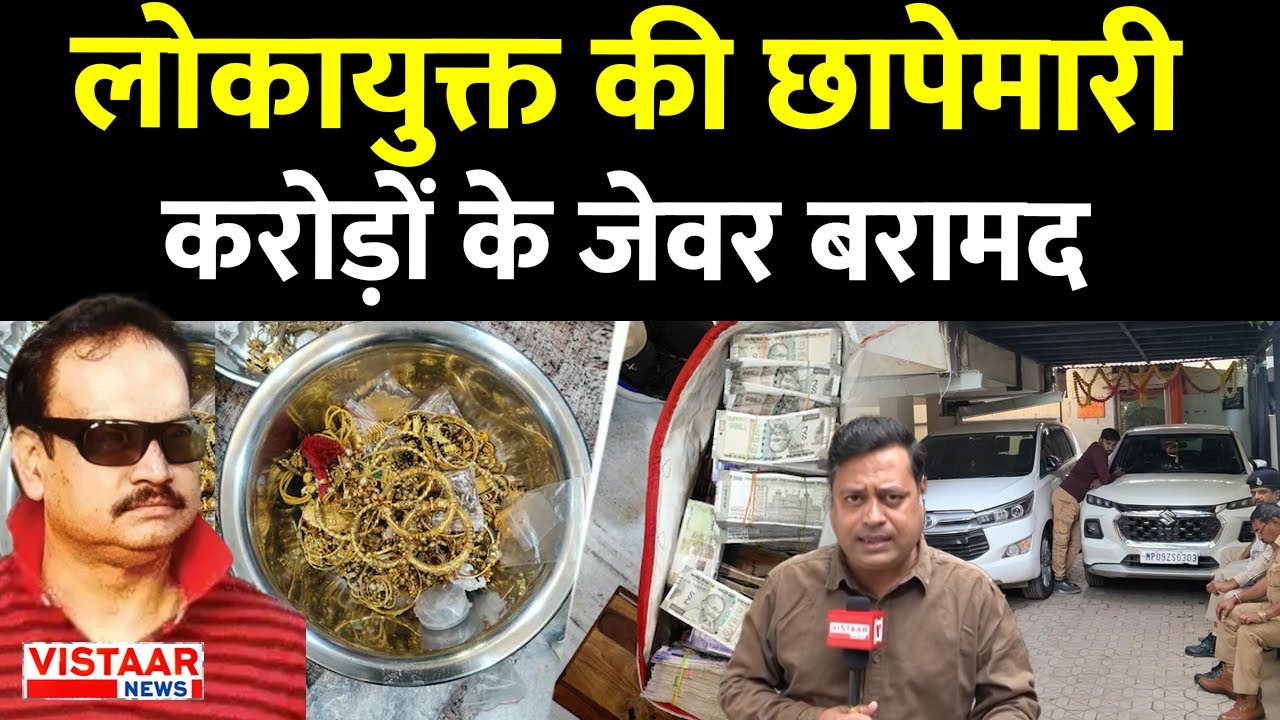 Indore में लोकायुक्त की बड़ी कार्रवाई, रिटायर्ड अफसर के परिवार से 4 करोड़ के सोने-जेवर बरामद