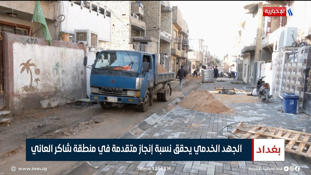 الجهد الخدمي يحقق نسبة إنجاز متقدمة في منطقة شاكر العاني | تقرير ياسر عامر