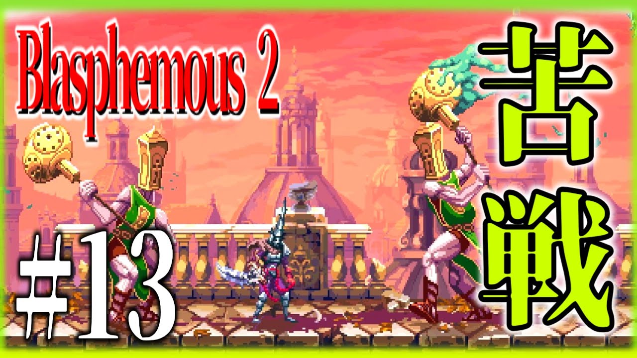 【ブラスフェマス２】#13  掲揚されし教会堂、激しい連戦 【Blasphemous 2】