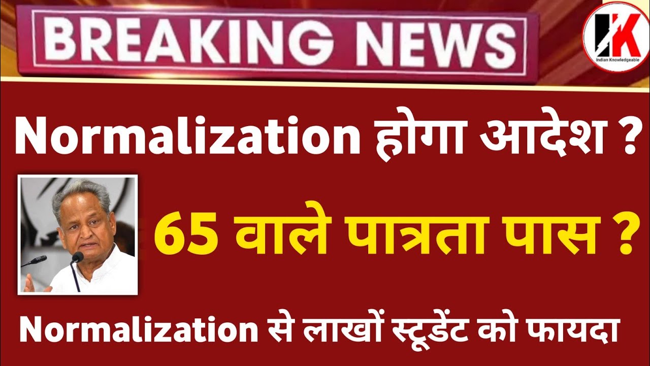 REET Normalization | Reet normalized news | 65 वाले Reet पात्रता पास | normalisation news reet