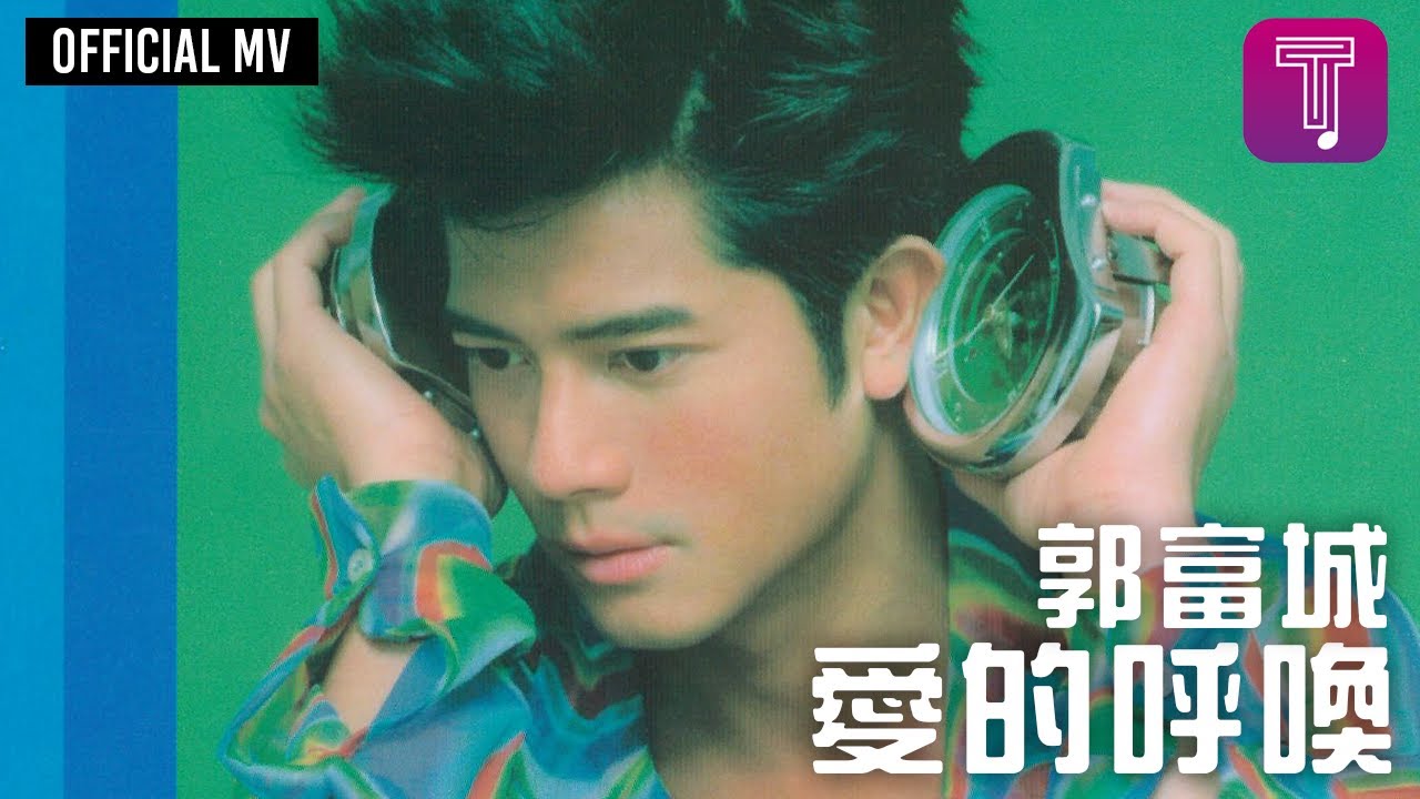 郭富城Aaron Kwok -《愛的呼喚》Official MV