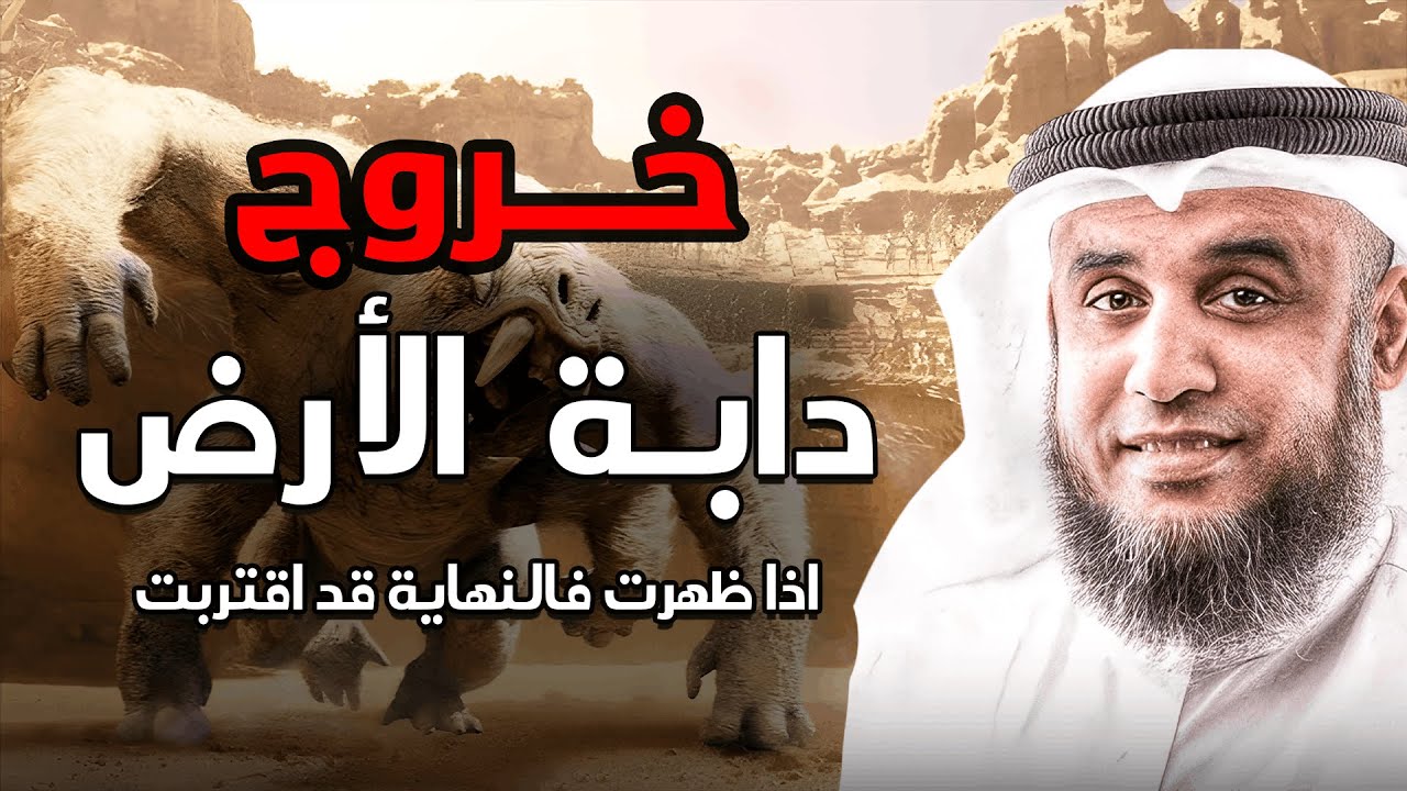 ماذا سيحدث عندما تخرج دابة الأرض؟ | الشيخ نواف السالم