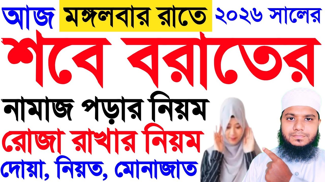 শবে বরাতের নামাজ ও রোজা ২০২৬ | শবে বরাতের রোজার নিয়ত এবং নামাজ কত রাকাত? sobe borat er namaj niyom |