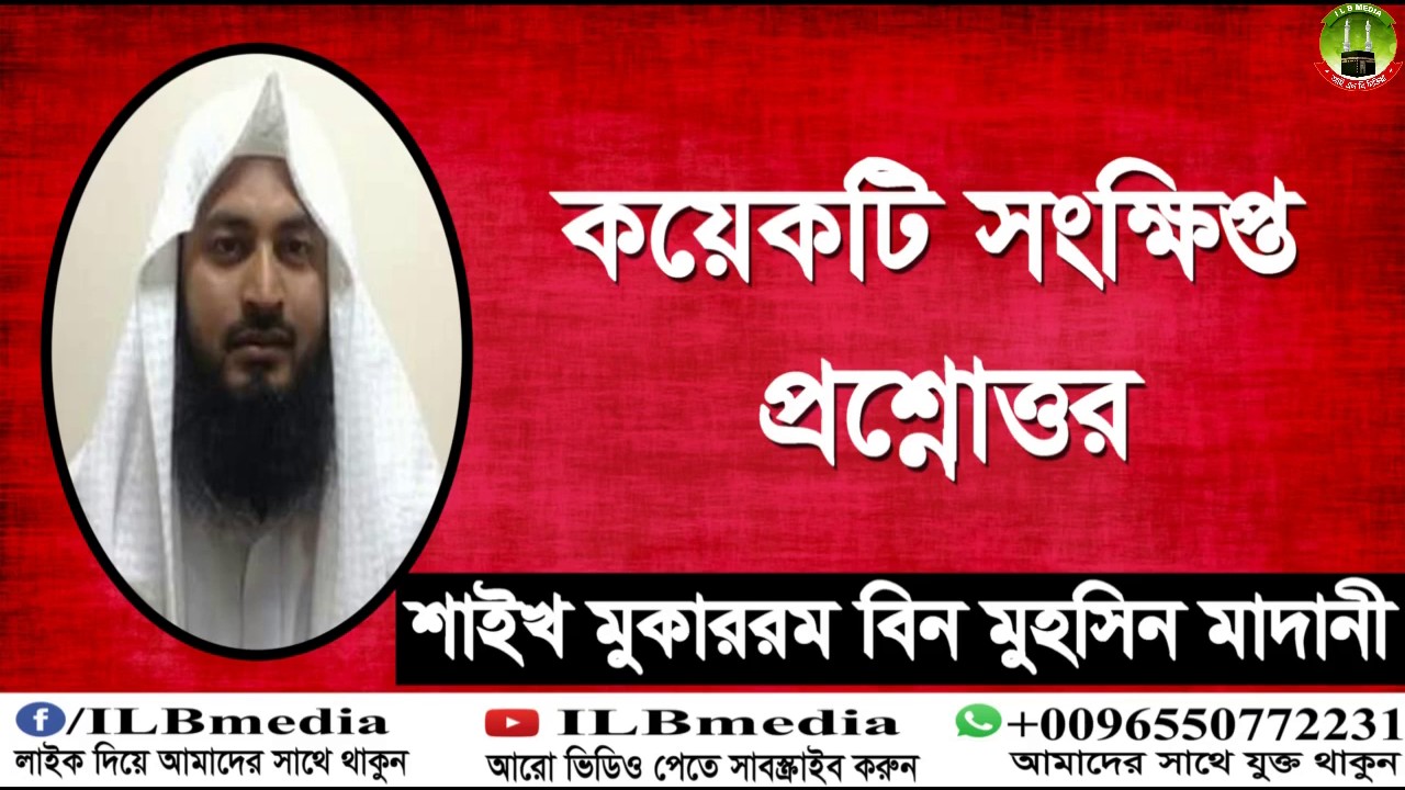 Koekti Sonkhipto Prosnottor.....  Sheikh Mokarom Bin Mohsin Madani |New Bangla Waz |waz