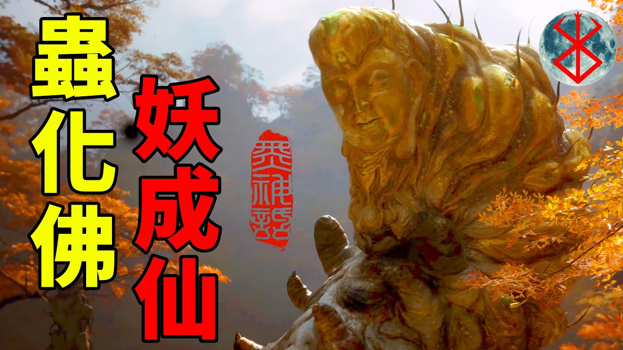 蟲化蛹成佛，妖篡道成仙，天蓬遭大難，天命何去何從？TGA預告解析之贰| 黑神話悟空