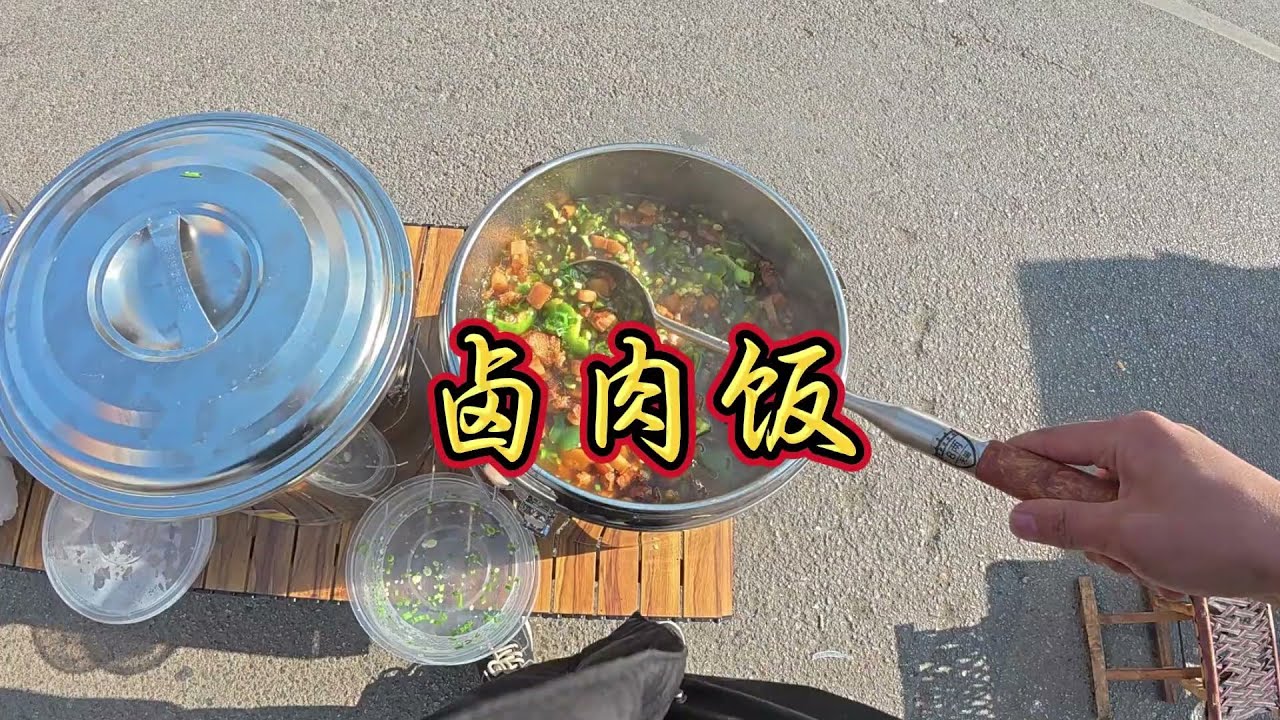 摆摊卖卤肉饭看看能卖多少！