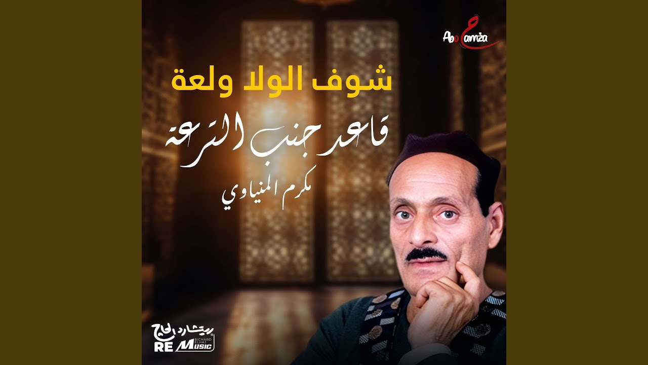 شوف الولا ولعة قاعد جنب الترعة