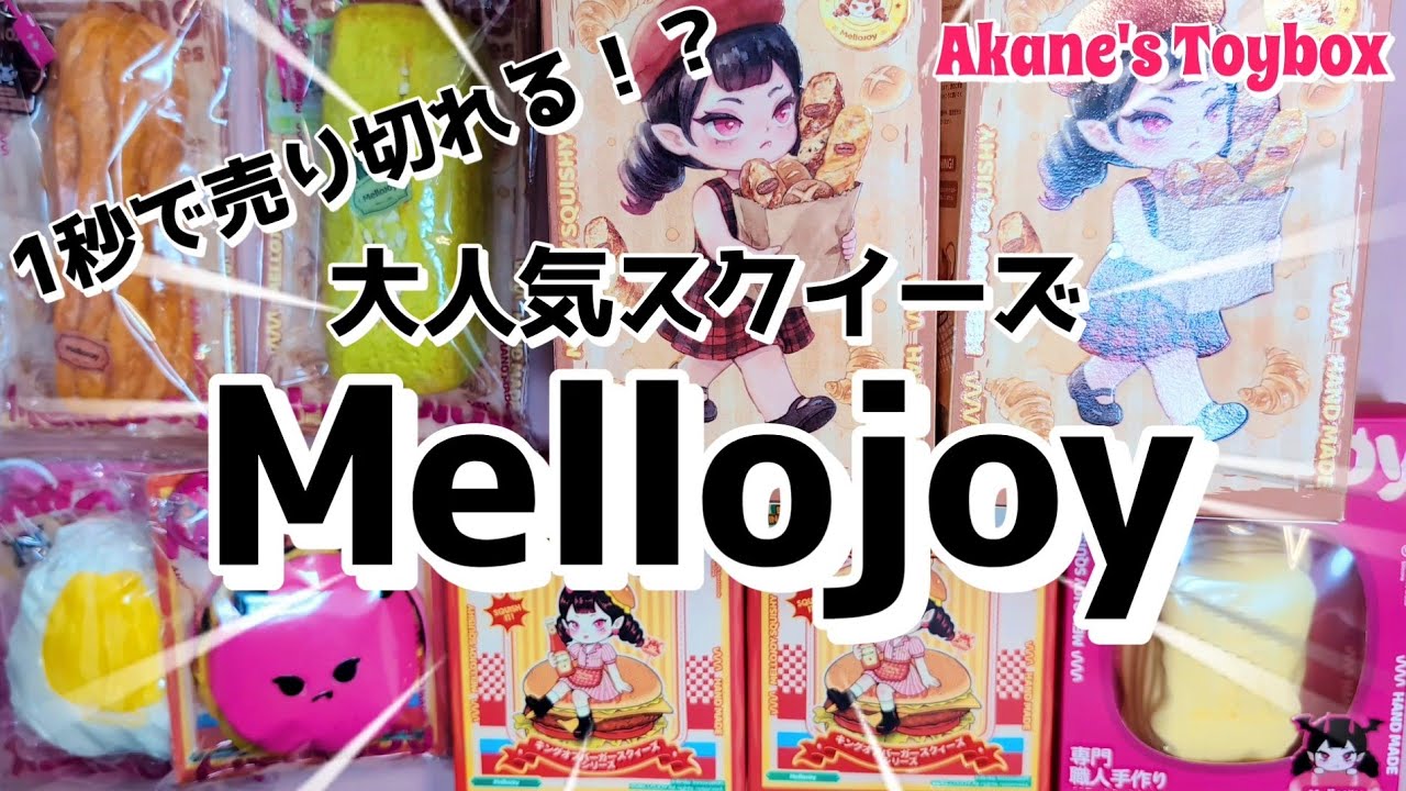 一秒で売り切れる！？大人気スクイーズMellojoy💕