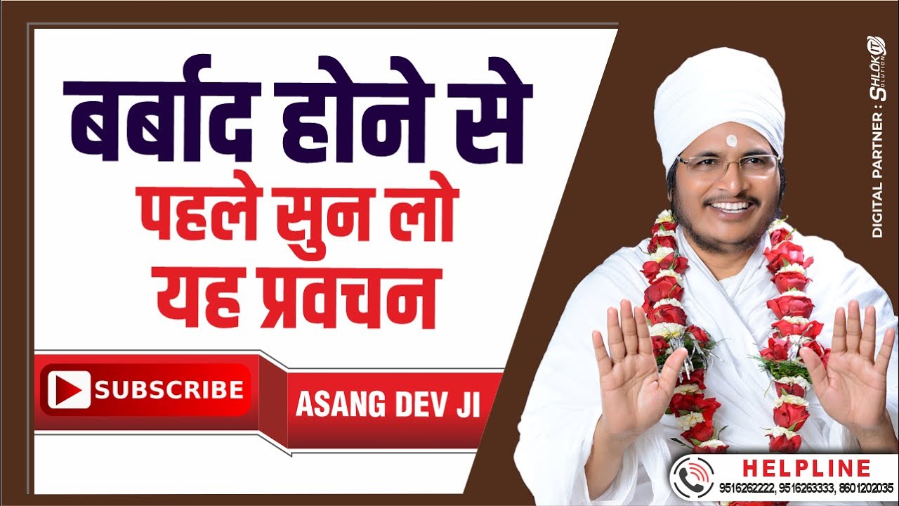 बर्बाद होने से पहले सुन लो यह प्रवचन - जिंदगी सवाँर देगा यह प्रवचन Asang dev Ji Maharaj