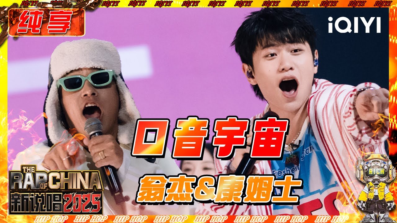 【纯享】翁杰&康姆士《口音宇宙》 听完口音秒变😉 | 新说唱2025 | The Rap of China 2025 | iQIYI奇艺音悦台