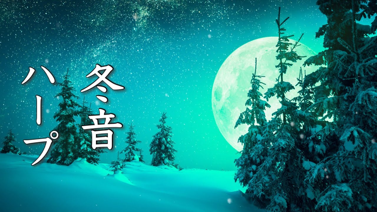 心を溶かす、温かな冬の癒し音楽【リラックスBGMメドレー】