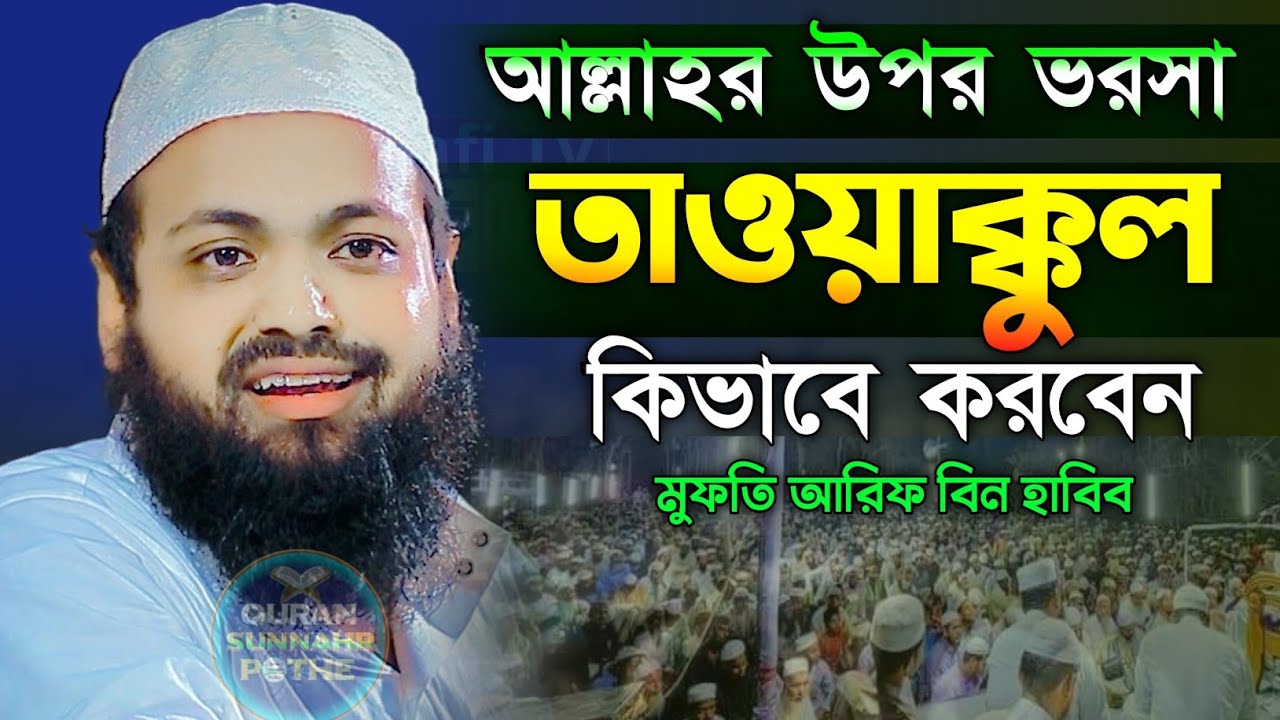কিভাবে আল্লাহর উপর ভরসা করব? | তাওয়াককুল সম্পর্কে ওয়াজ মুফতি আরিফ বিন হাবিব ওয়াজ | তাওয়াক্কুল ওয়াজ