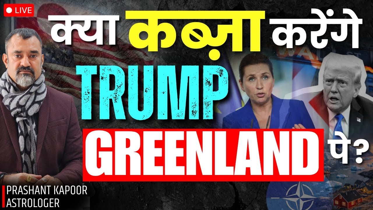 Why Greenland Now? Donald Trump’s Next Phase Explained Through Astrology | Prashant Kapoor LIVE