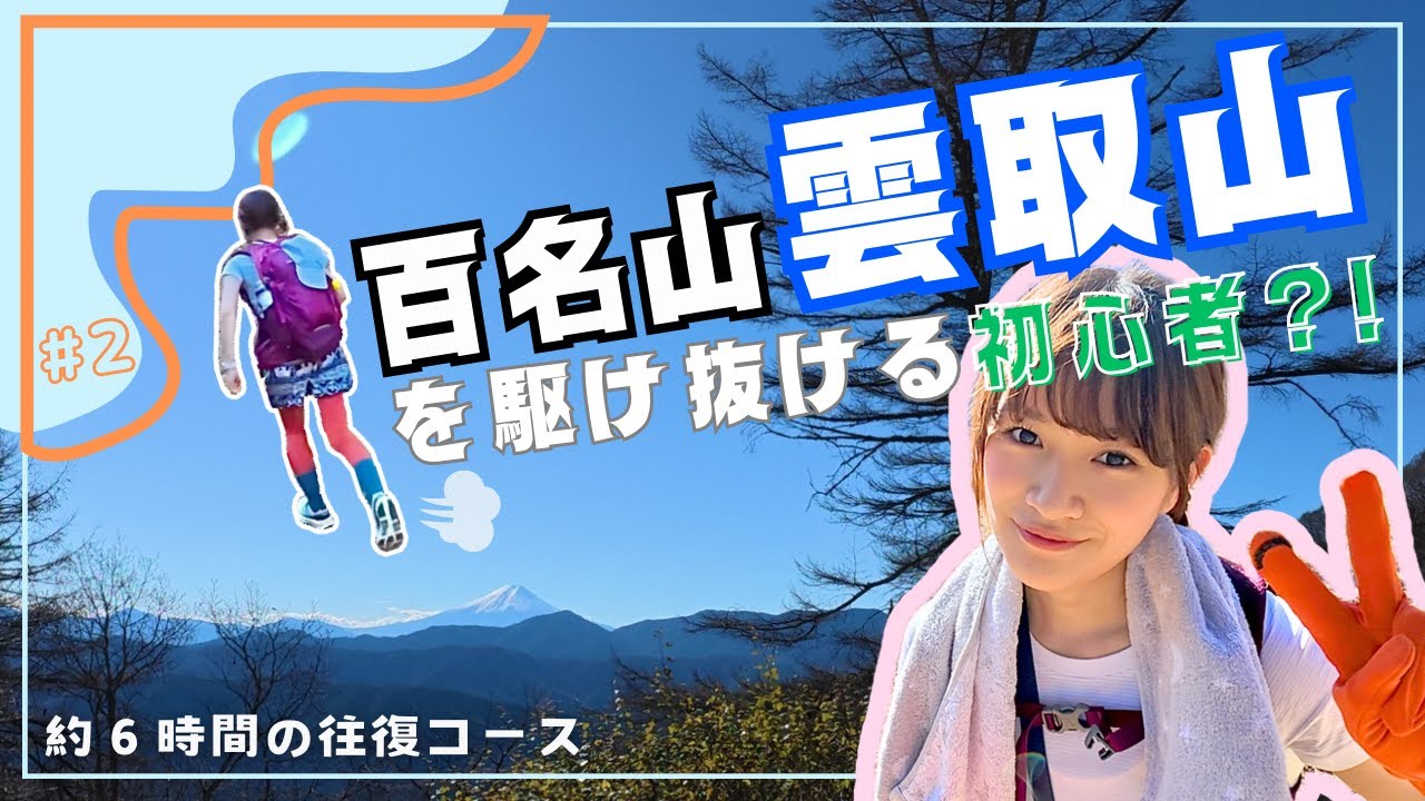 【#2 百名山雲取山を駆け抜ける初心者⁉️】みうみの登山しとーと #登山 #hiking