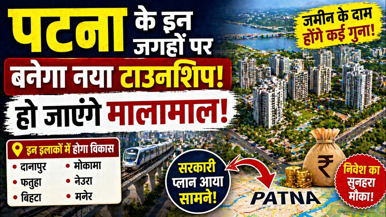 पटना के इन जगहों पर बनेगा नया टाउनशिप, हो जाएंगे मालामाल!