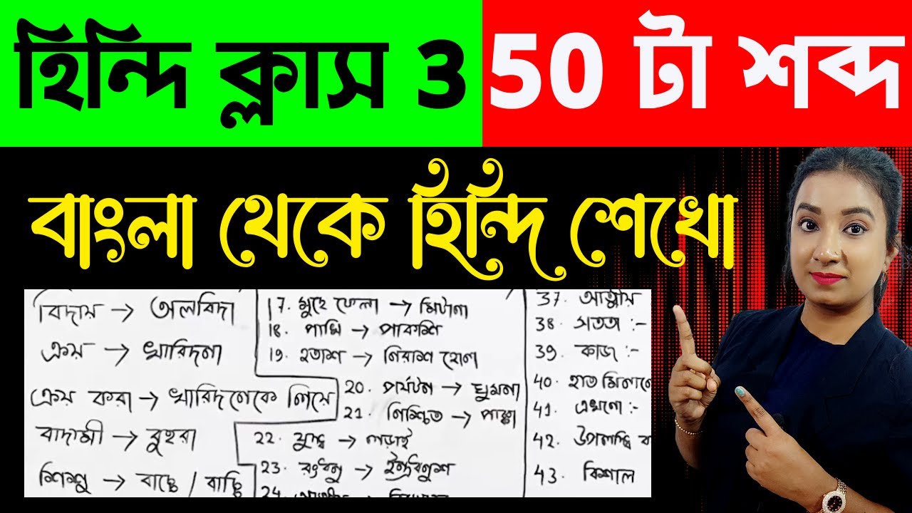 বাংলা থেকে হিন্দি শেখো | Class-3 | Learn Hindi from Bengali | Bengali to Hindi