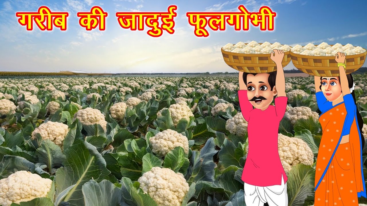 Magical Cauliflower of the Poor | MAGICAL CAULIFLOWER | HINDI KAHANIYA | MORAL STORIES | JADUI KAHANIYA