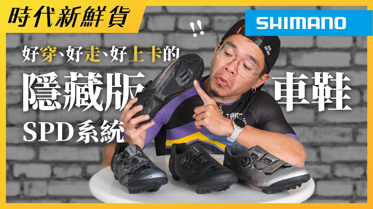 好穿、好走、好上卡的隱藏版車鞋－SPD系統？