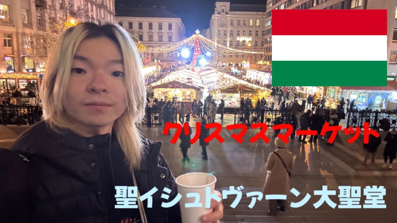 ハンガリーのブダペストでクリスマスマーケットを楽しみました／Budapest