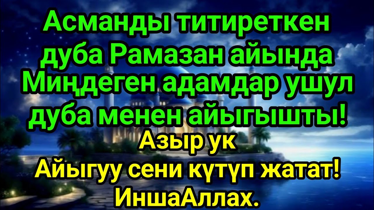 Миңдеген адамдар Рамазан айында шыпаасын тапты —Пайгамбардын дубасы,оору бир нече мүнөттө жок болот!
