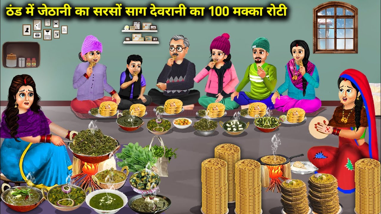 ठंड मे जेठानी का सरसो साग देवरानी का 100 मक्का रोटी | Sister-In-Law Mustard Green100 | Cartoon Video