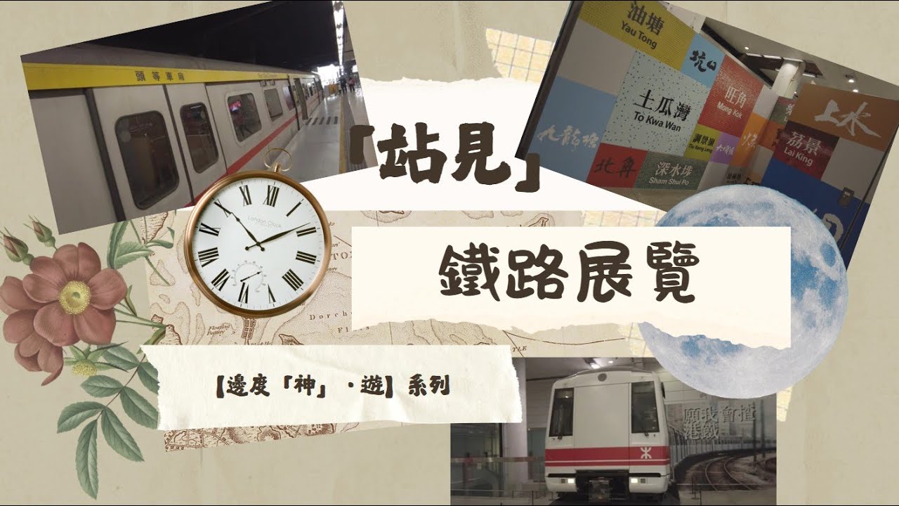 【邊度「神」．遊】港鐵紅磡站「站見」鐵路展覽