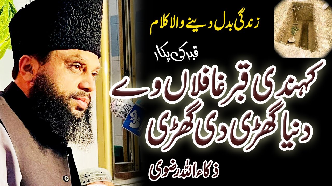 Kehndi Qabar Ghafila waay duniya gharri di gharri | Full Emotional Kalam | Zakaullah Rizvi