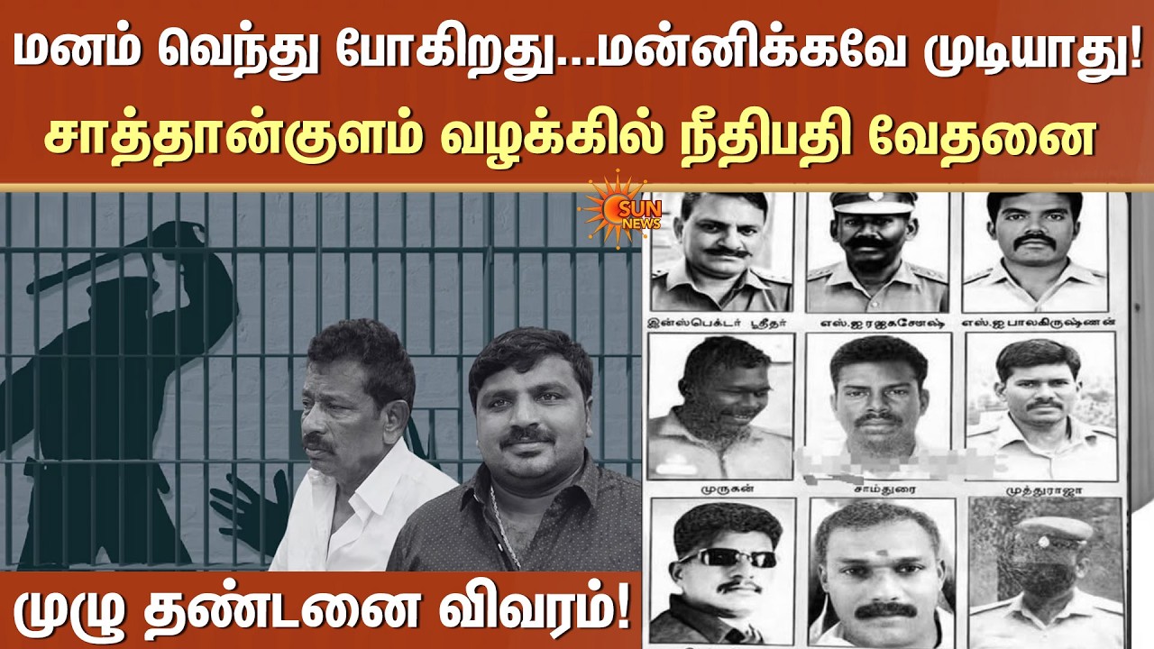 Sathankulam Case | சாத்தான்குளம் வழக்கில் நீதிபதி வேதனை | Thoothukudi | Sun News