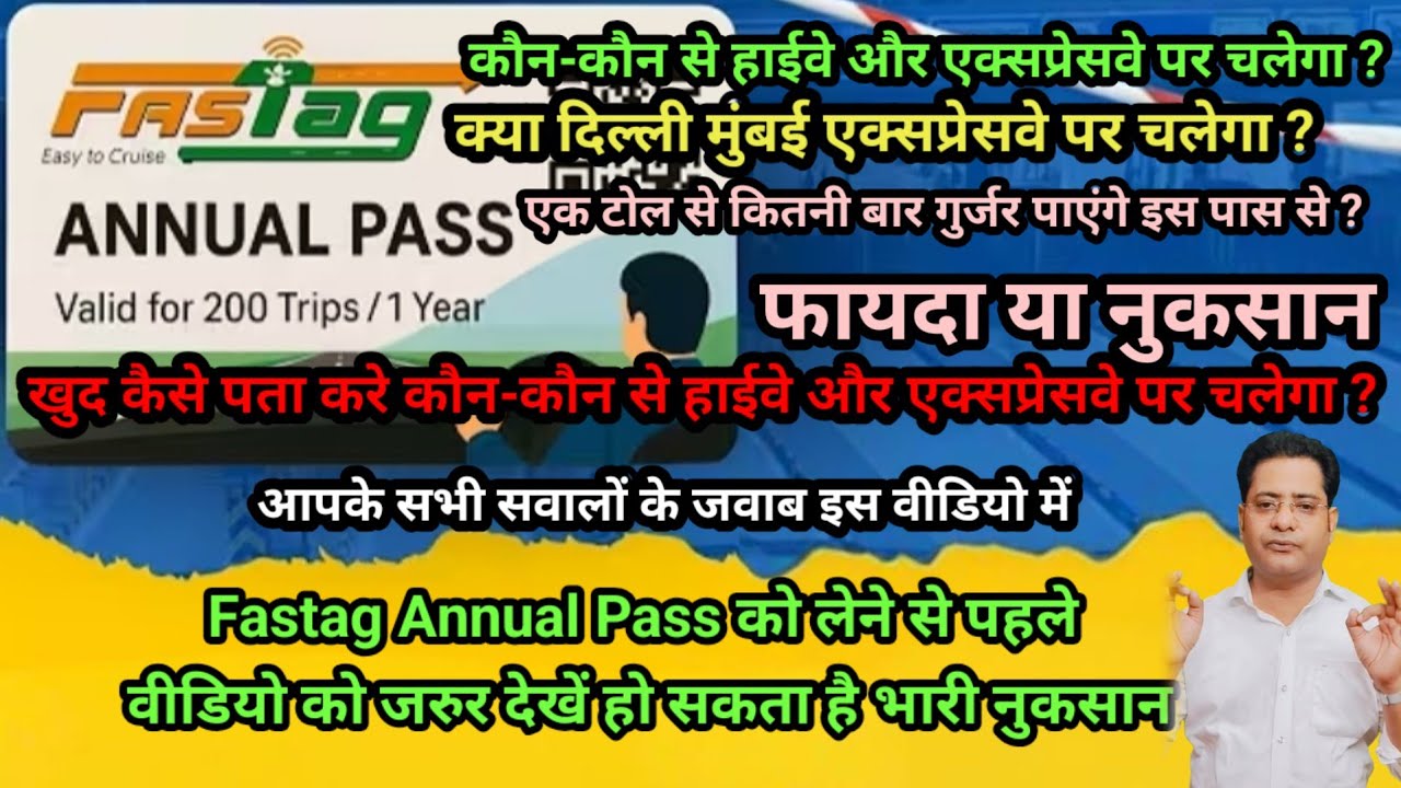 Fastag annual pass|लेने से पहले जानले ये सच, किन किन highway,expressway पर चलेगा और किन पर नहीं|