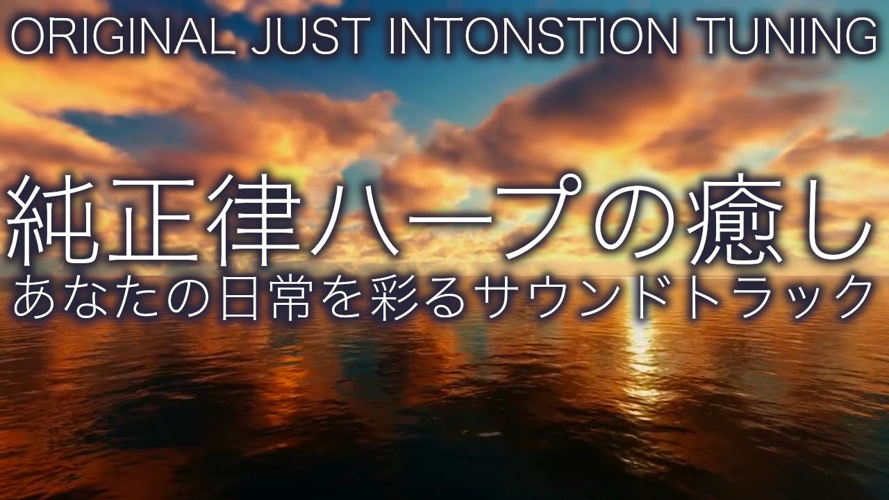 【夜のリラクゼーション】純正律ハープの心から安らぐハーモニー｜A=432hz・癒し・ヒーリングBGM 🌿