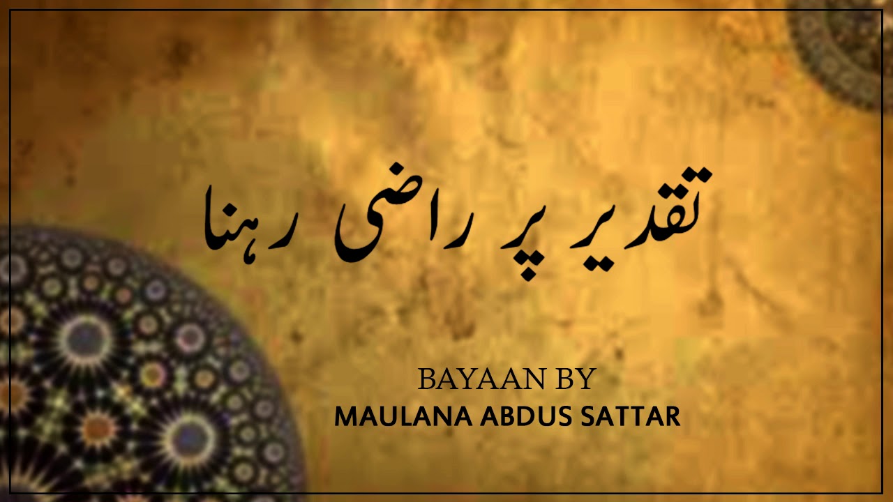 Moulana Abdus Sattar Sahab - Taqdeer Per Razi Rahna, مولانا عبدل ستار  - New Bayan 2020