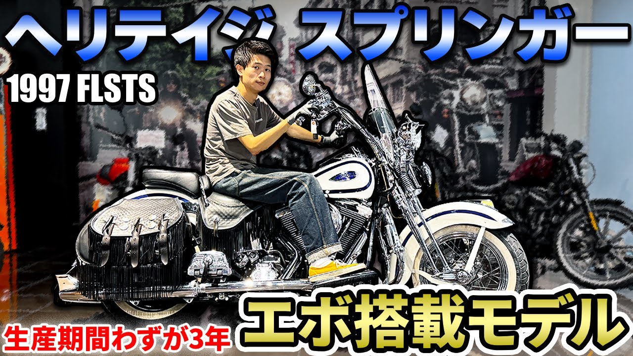 【Harley-Davidson】 生産期間はわずか3年！エボ搭載モデル ヘリテイジスプリンガーをご紹介！【中古車販売】