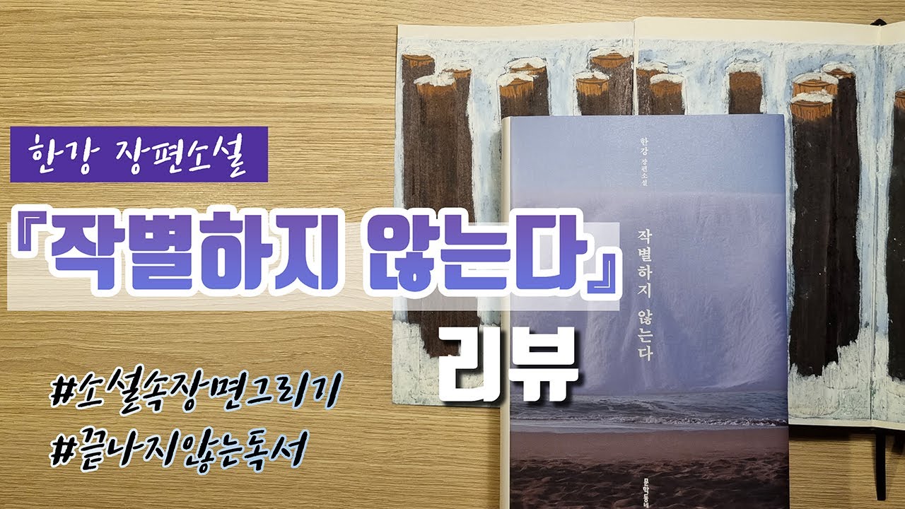 책을 읽고 이렇게까지 한다고? 『작별하지 않는다』를 읽고 작별하지 못한 리뷰 /  소설을 읽는 동안 상상했던 장면을 그려봤어요 / 독서노트 기록 공개 / 책소개 & 책추천