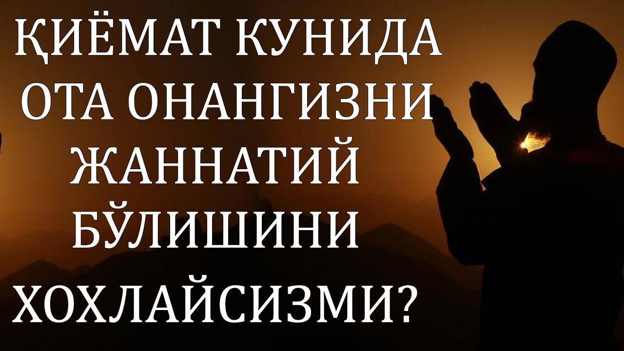 ОТА ОНАНГИЗНИ ЖАННАТИЙ БЎЛИШИНИ ХОХЛАЙСИЗМИ? (АЛЛОҲ ҚОДИР ҚИЛГУНЧА БАЖАРИНГ!)