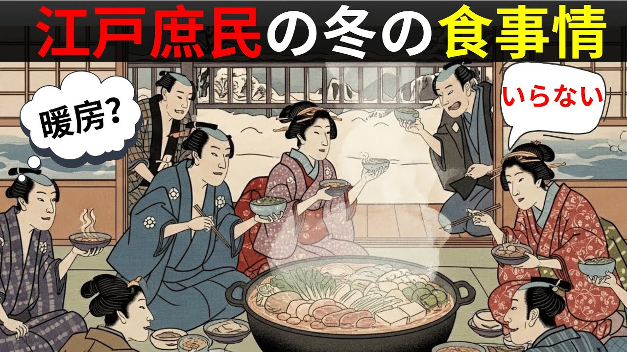 【江戸の冬の真実】−4℃の極寒で庶民は何を食べて生き延びたのか？驚きの“生存食”とは